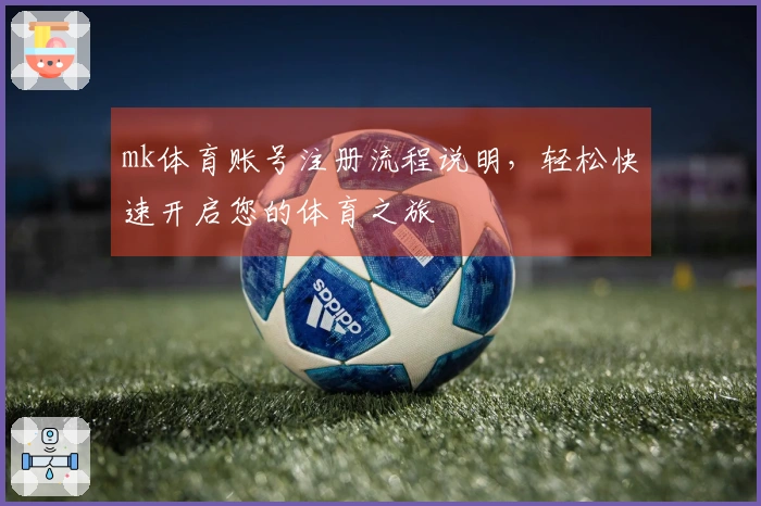 mk体育账号注册流程说明，轻松快速开启您的体育之旅