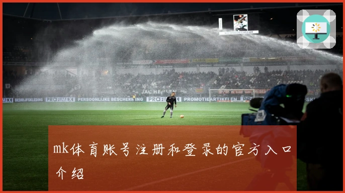 mk体育账号注册和登录的官方入口介绍