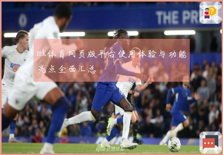 mk体育网页版平台使用体验与功能亮点全面汇总