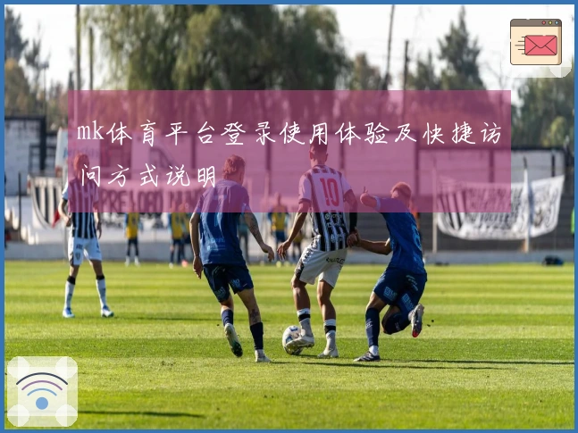 mk体育平台登录使用体验及快捷访问方式说明