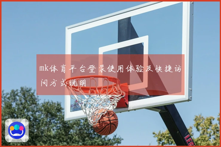 mk体育平台登录使用体验及快捷访问方式说明