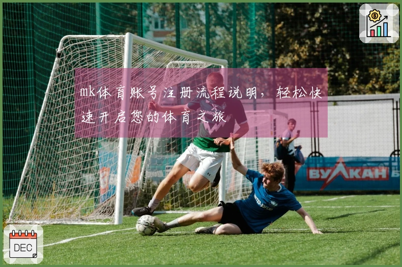 mk体育账号注册流程说明，轻松快速开启您的体育之旅