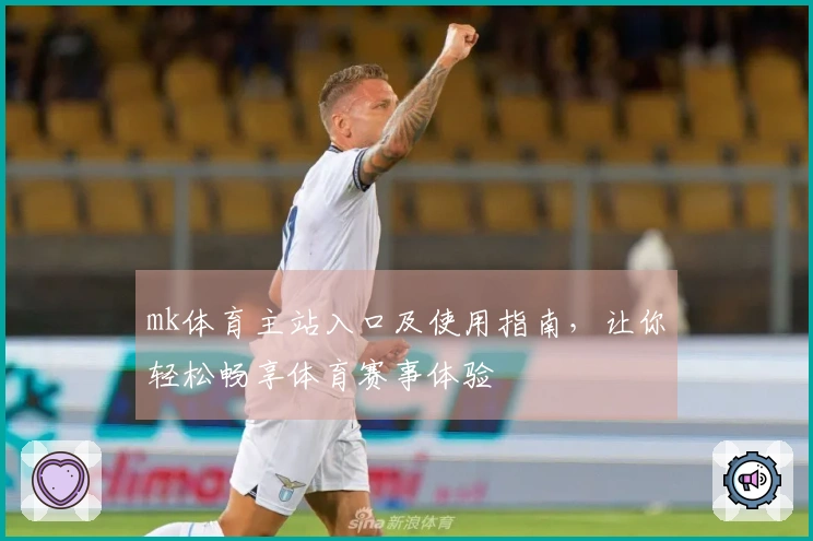 mk体育主站入口及使用指南，让你轻松畅享体育赛事体验