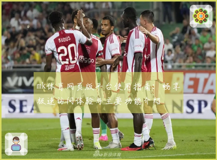 mk体育网页版平台使用指南：畅享极速访问体验与主要功能介绍
